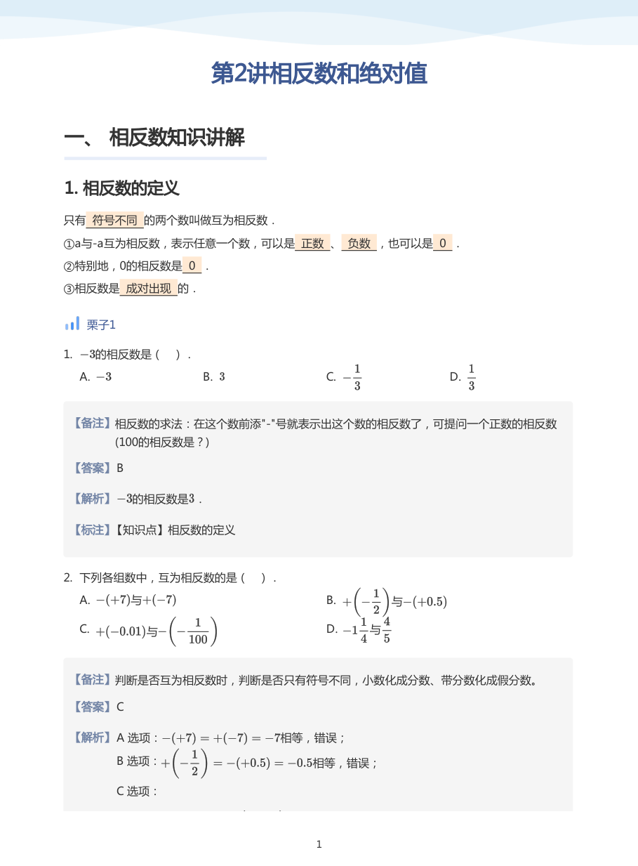 第2讲相反数和绝对值-讲义（教师版）.pdf 第 1 页